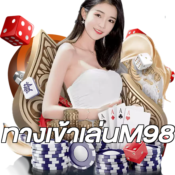 ทางเข้าเล่นM98