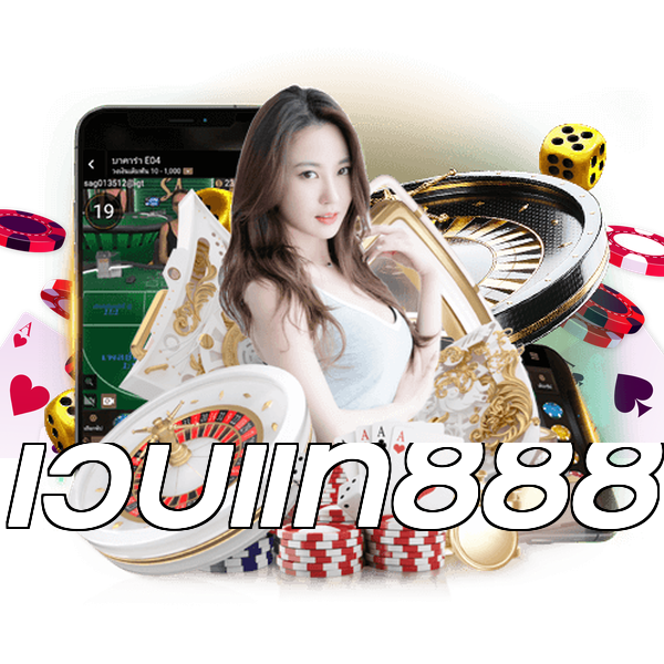 เว็บแท้888