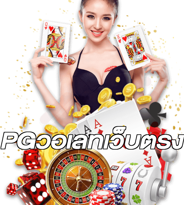 PGวอเลทเว็บตรง