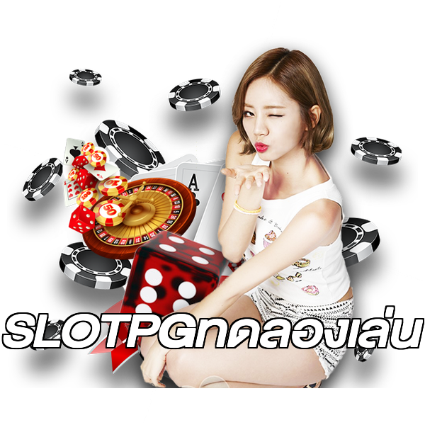 SLOTPGทดลองเล่น