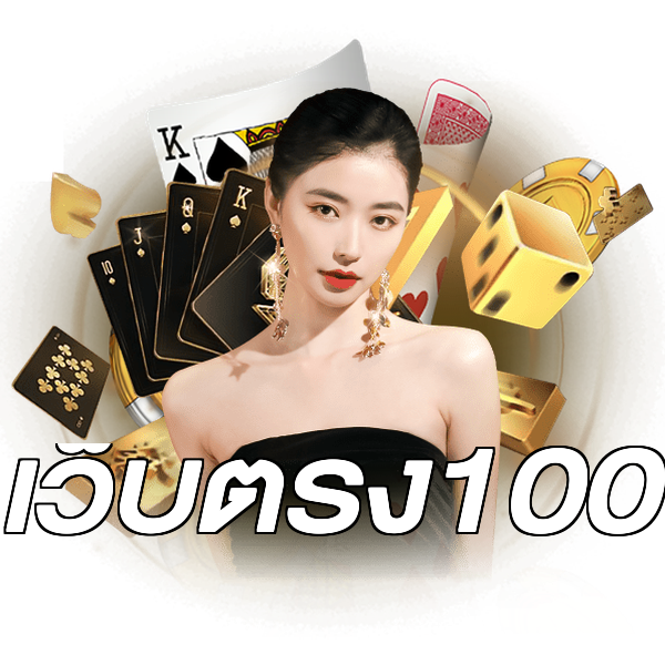 เว็บตรง100