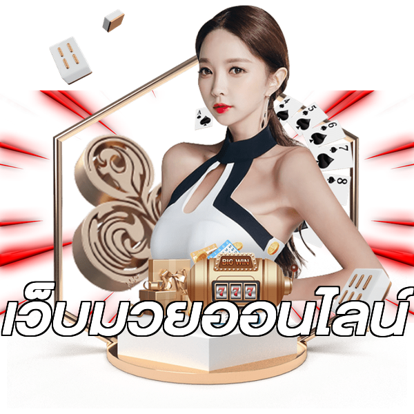 เว็บมวยออนไลน์