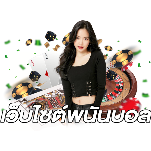 เว็บไซต์พนันบอล