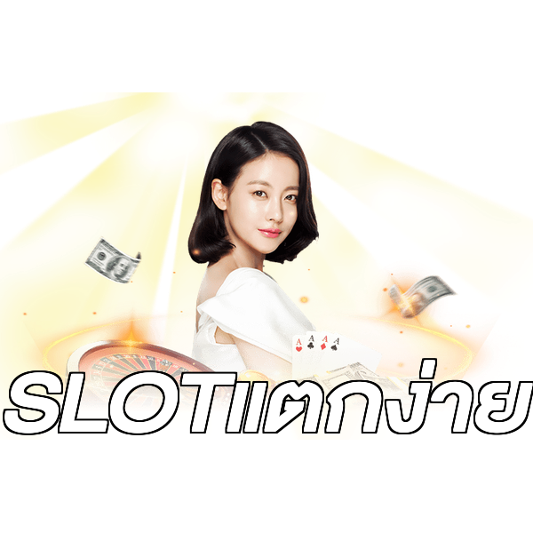 SLOTแตกง่าย
