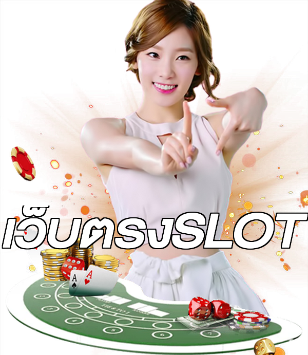 เว็บตรงSLOT