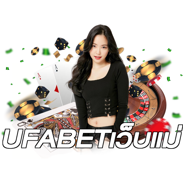 UFABETเว็บแม่