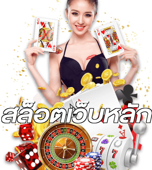 สล็อตเว็บหลัก