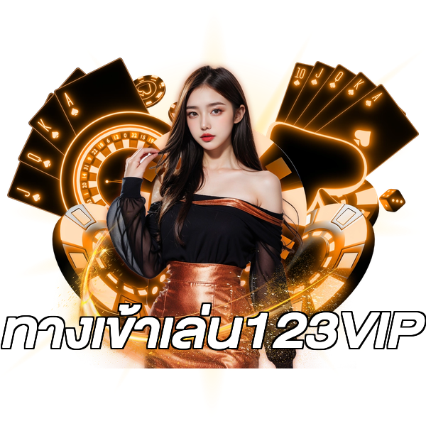ทางเข้าเล่น123VIP
