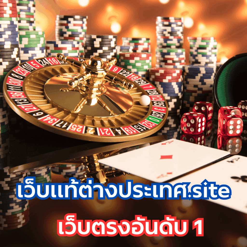 เว็บแท้ต่างประเทศ.site