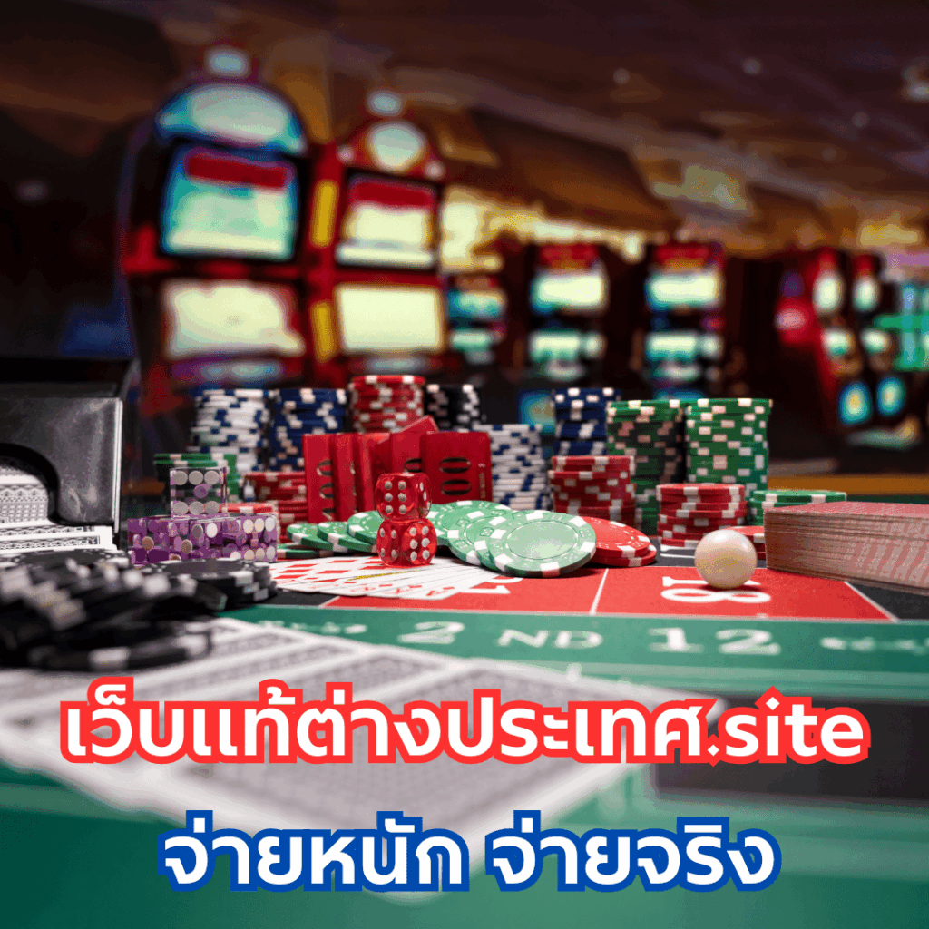 เว็บแท้ต่างประเทศ.site