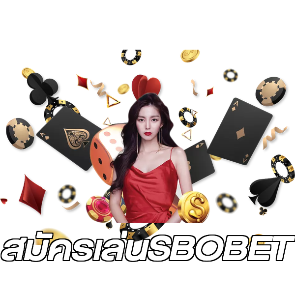 สมัครเล่นSBOBET