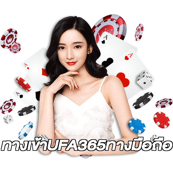 ทางเข้าUFA365ทางมือถือ