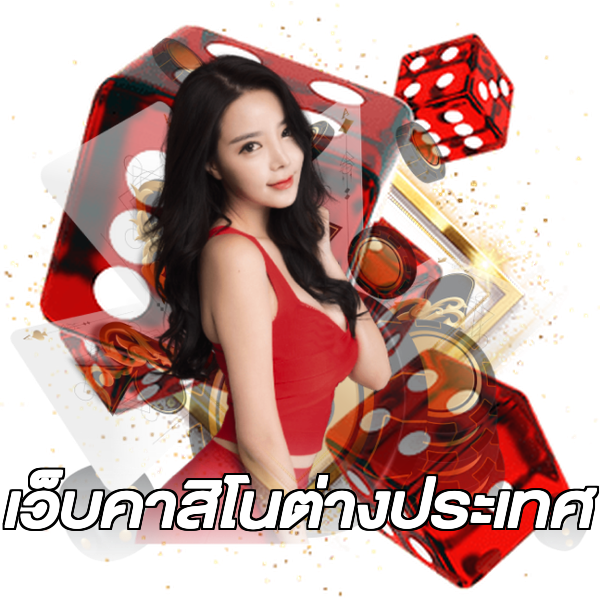 เว็บคาสิโนต่างประเทศ