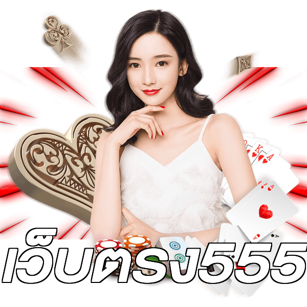 เว็บตรง555