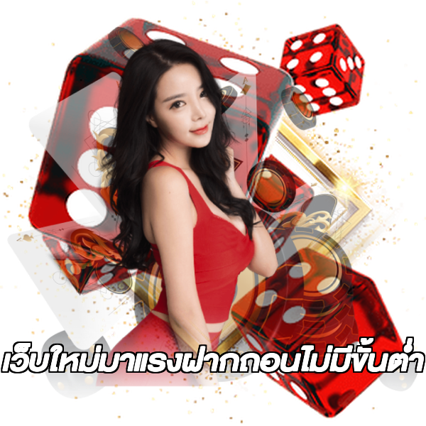 เว็บใหม่มาแรงฝากถอนไม่มีขั้นต่ํา
