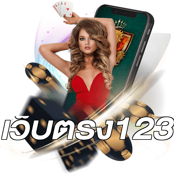 เว็บตรง123