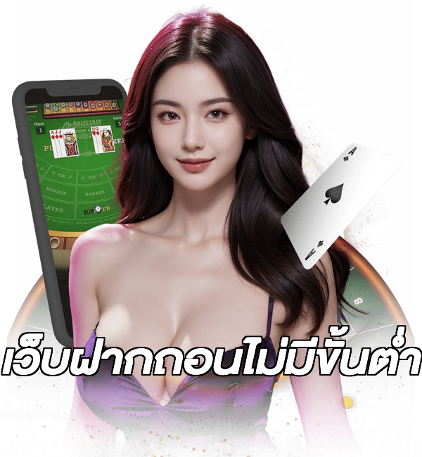 เว็บฝากถอนไม่มีขั้นต่ํา
