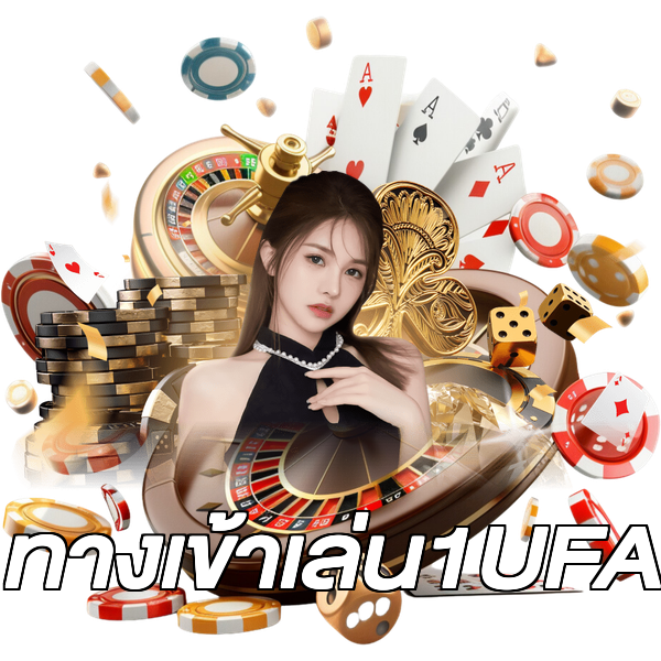 ทางเข้าเล่น1UFA