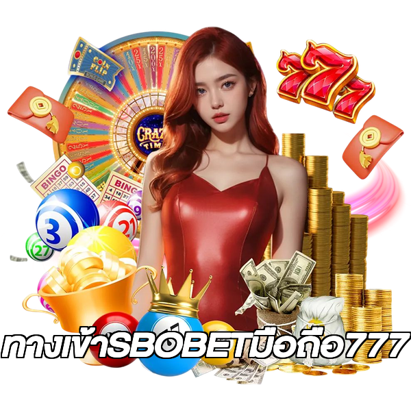 ทางเข้าSBOBETมือถือ777