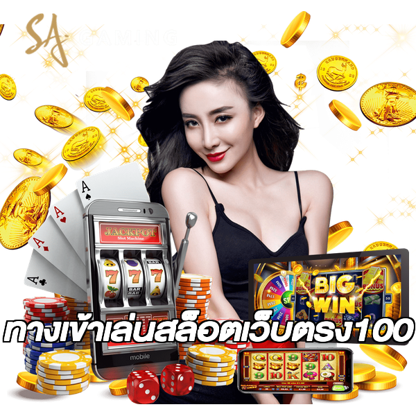 ทางเข้าเล่นสล็อตเว็บตรง100