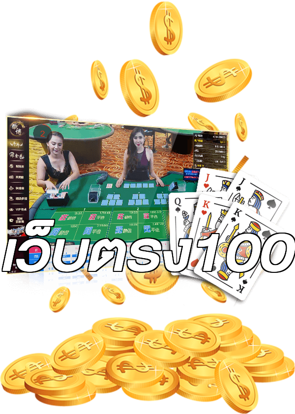เว็บตรง100