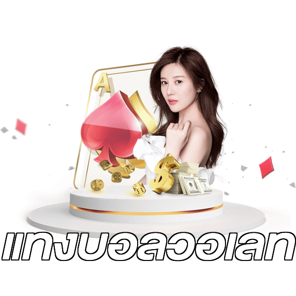 แทงบอลวอเลท