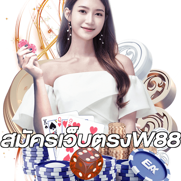 สมัครเว็บตรงW88