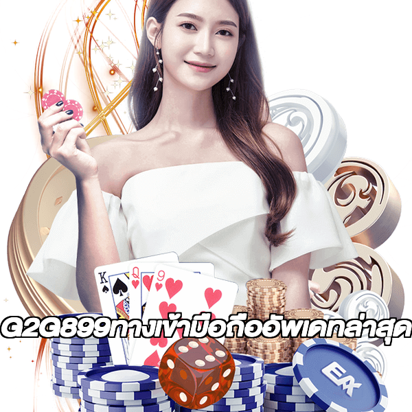 G2G899ทางเข้ามือถืออัพเดทล่าสุด