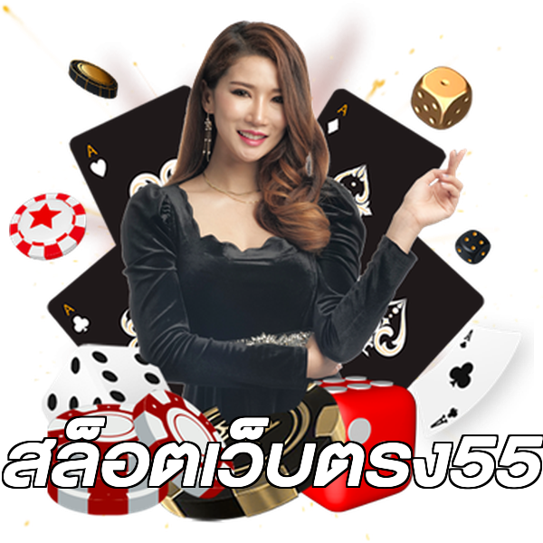 สล็อตเว็บตรง55