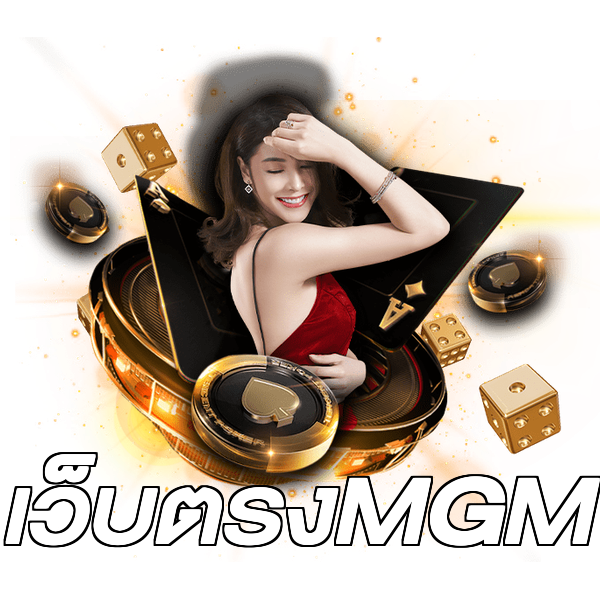 เว็บตรงMGM