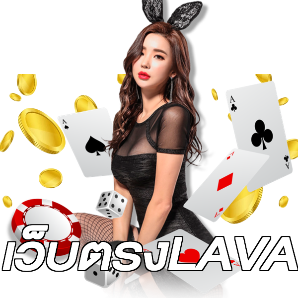 เว็บตรงLAVA