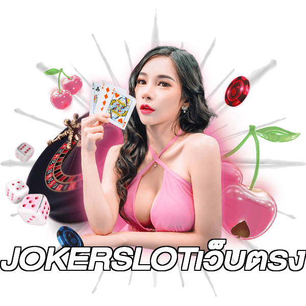 JOKERSLOTเว็บตรง