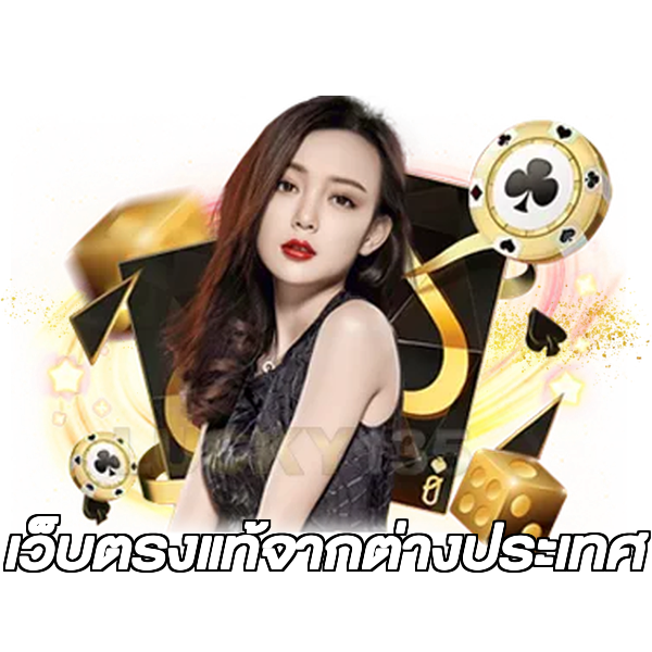 เว็บตรงแท้จากต่างประเทศ