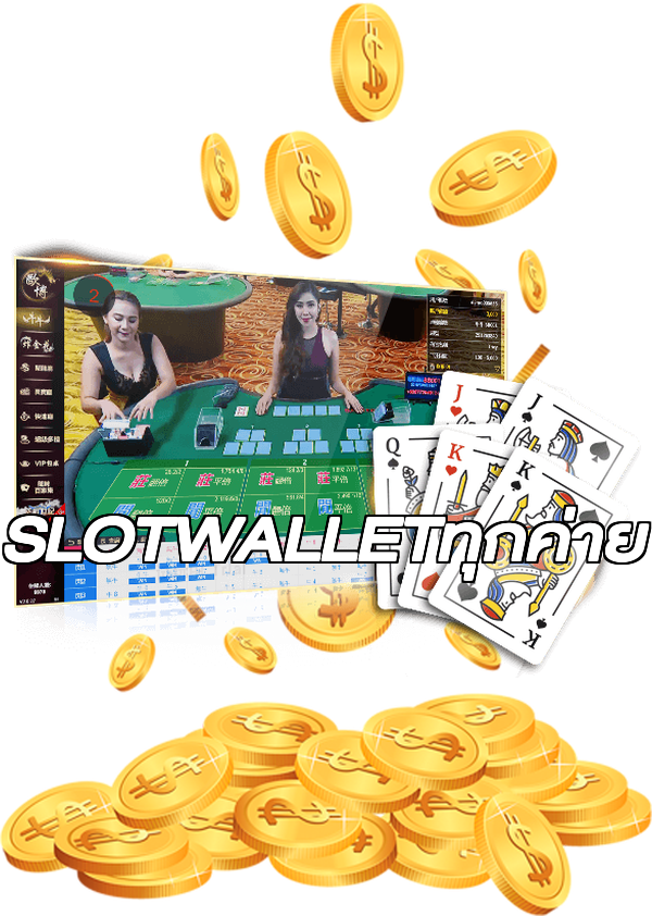 SLOTWALLETทุกค่าย