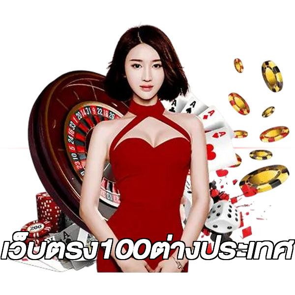 เว็บตรง100ต่างประเทศ