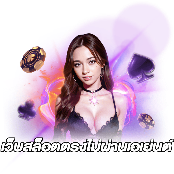 เว็บสล็อตตรงไม่ผ่านเอเย่นต์