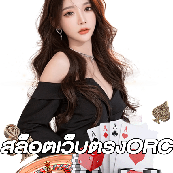 สล็อตเว็บตรงORC
